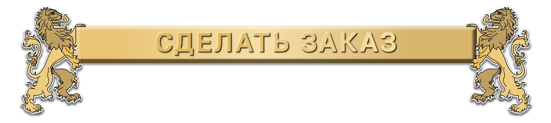 Сделать заказ